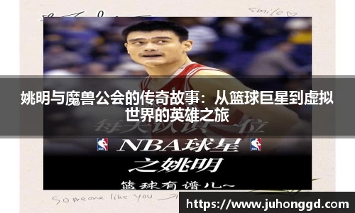 姚明与魔兽公会的传奇故事：从篮球巨星到虚拟世界的英雄之旅