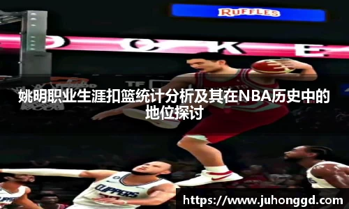 姚明职业生涯扣篮统计分析及其在NBA历史中的地位探讨