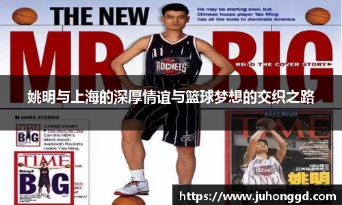 姚明与上海的深厚情谊与篮球梦想的交织之路