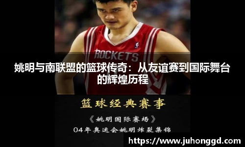 姚明与南联盟的篮球传奇：从友谊赛到国际舞台的辉煌历程
