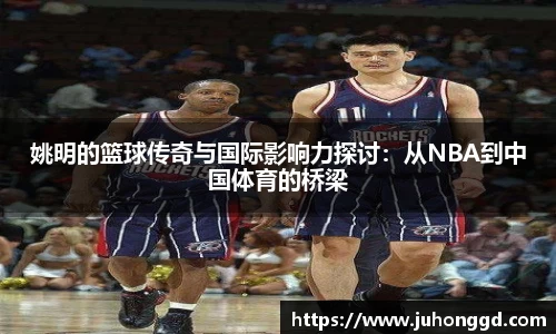 姚明的篮球传奇与国际影响力探讨：从NBA到中国体育的桥梁