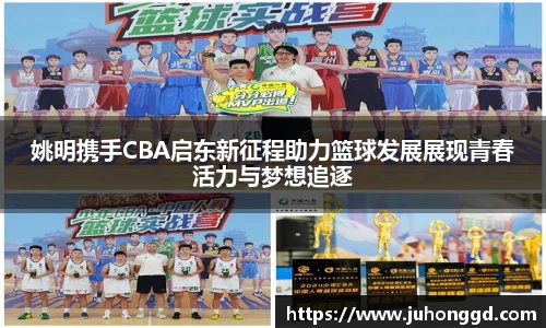 姚明携手CBA启东新征程助力篮球发展展现青春活力与梦想追逐