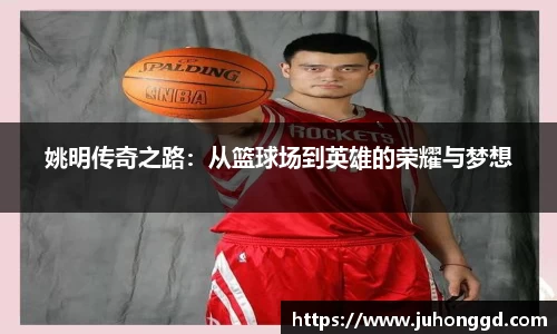 姚明传奇之路：从篮球场到英雄的荣耀与梦想