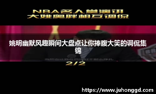 姚明幽默风趣瞬间大盘点让你捧腹大笑的调侃集锦