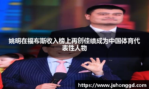 姚明在福布斯收入榜上再创佳绩成为中国体育代表性人物