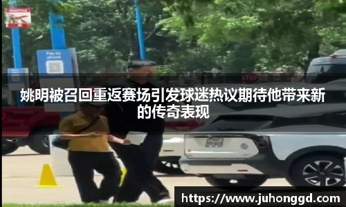姚明被召回重返赛场引发球迷热议期待他带来新的传奇表现