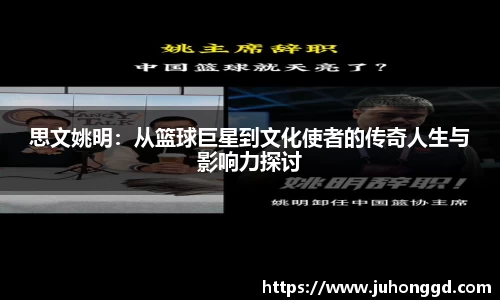 思文姚明：从篮球巨星到文化使者的传奇人生与影响力探讨