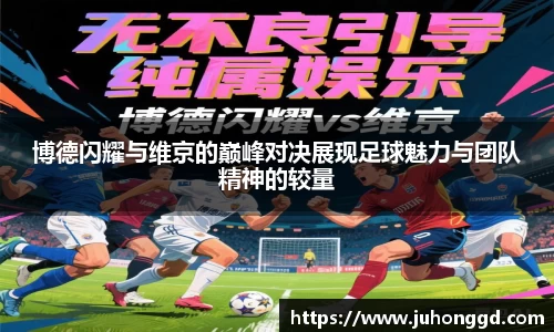 博德闪耀与维京的巅峰对决展现足球魅力与团队精神的较量