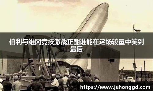 伯利与维冈竞技激战正酣谁能在这场较量中笑到最后