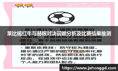 莱比锡红牛与赫根对决前瞻分析及比赛结果推测