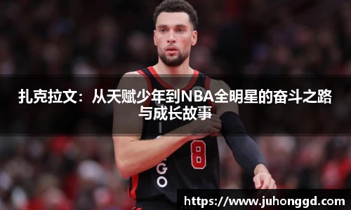 扎克拉文：从天赋少年到NBA全明星的奋斗之路与成长故事