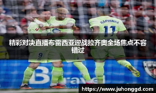 精彩对决直播布雷西亚迎战拉齐奥全场焦点不容错过